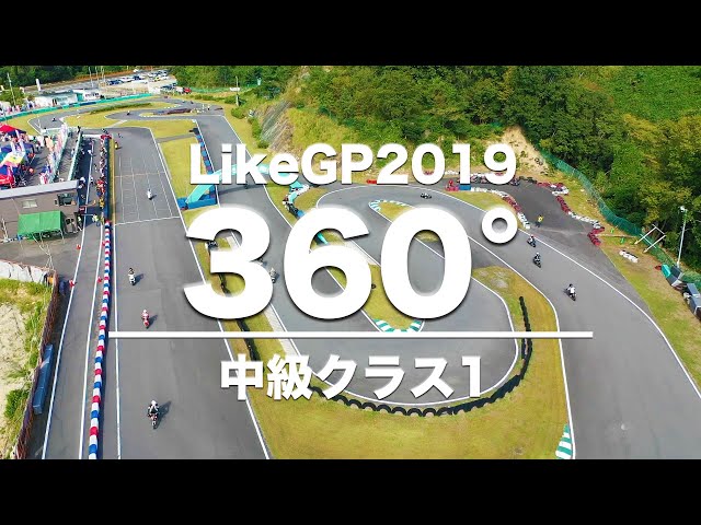 【360度】LikeGP2019_中級クラス1_360度映像