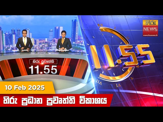 හිරු මධ්‍යාහ්න 11.55 ප්‍රධාන ප්‍රවෘත්ති ප්‍රකාශය - HiruTV NEWS 11:55AM LIVE | 2025-02-10