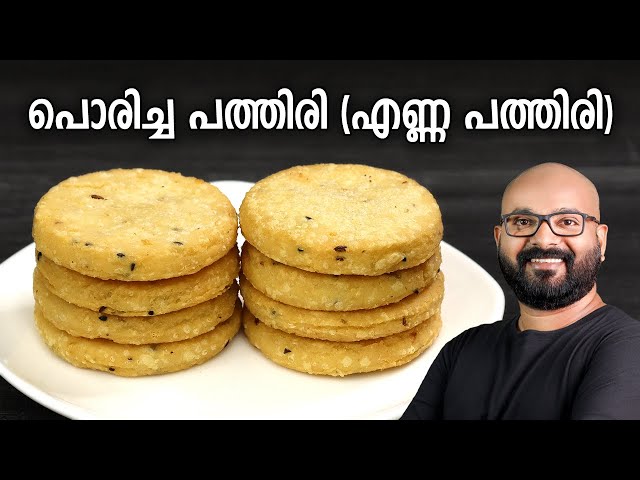 പൊരിച്ച പത്തിരി (എണ്ണ പത്തിരി) | Poricha Pathiri (Enna Pathiri) Recipe | Malabar Style Fried Pathiri