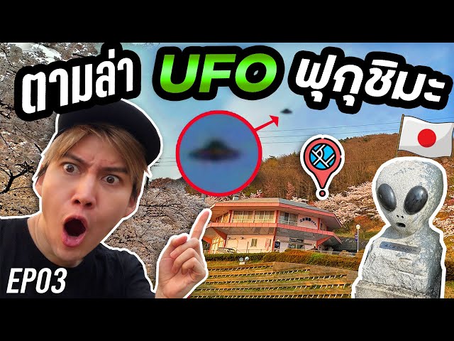 ตามล่าหา UFO ฟุกุชิมะ ญี่ปุ่น 4ทศวรรษแห่งการถูกพบเห็นจานบิน