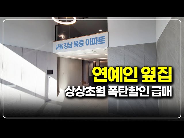 옆집에 유명가수가 살고있는 서울 강남 복층아파트 쎄미펜트 파격할인 급매