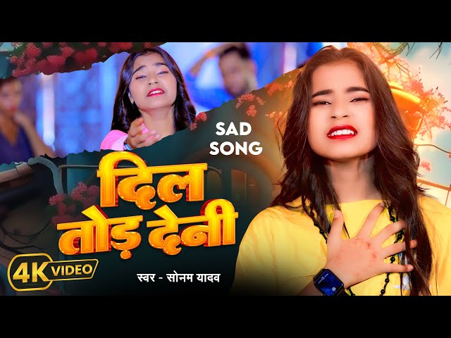 #video | Sonam Yadav का रुला देने वाला Sad Song | दिलवा तोड़ देनी | Dilwa Tod Deni | Maghi Sad Song