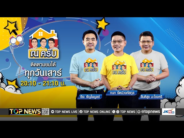 ณ ครับ | 21 ธันวาคม 2567