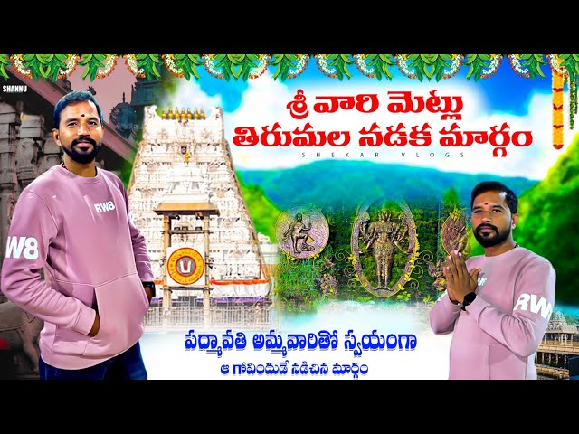 Srivari Mettu To Tirumala By Walk 2025 || శ్రీ వారి మెట్టు ద్వారా శ్రీ వారి దర్శనం