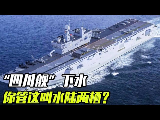 Do you call this an amphibious assault ship? With the launch of the Sichuan ship  China has confirm