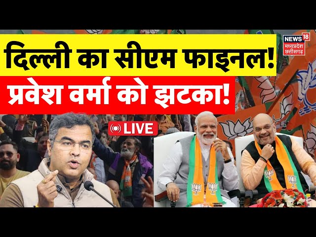 Delhi New CM News LIVE : दिल्ली को मिला गया नया सीएम? Parvesh Verma को झटका! | Delhi Election Result