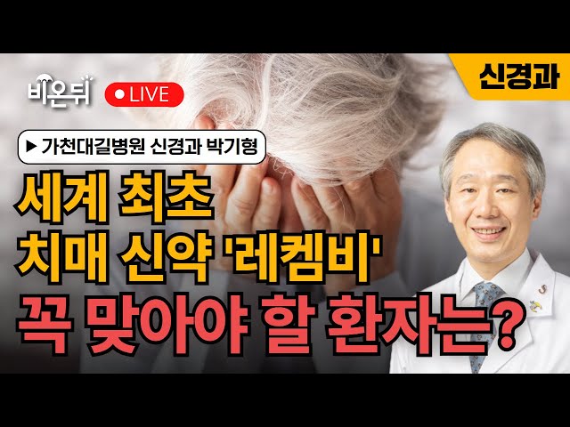 세계 최초 치매 신약 '레켐비' 꼭 맞아야 할 환자는? / 가천대길병원 신경과 박기형