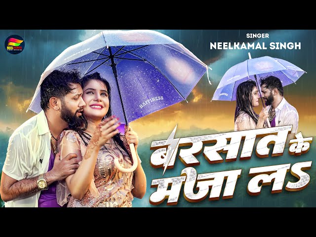 #Video   बरसात के मजा लS   #Neelkamal Singh   Barsat Ke Maza La  2024 NEW Bhojpuri New Song