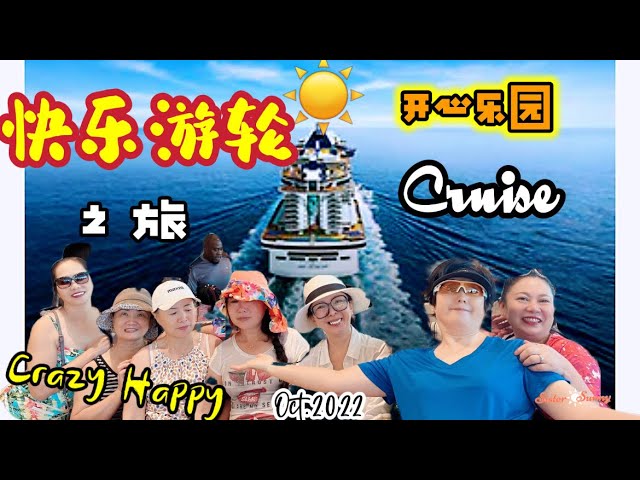 开心乐园的快乐游轮之旅！Happy Cruise!