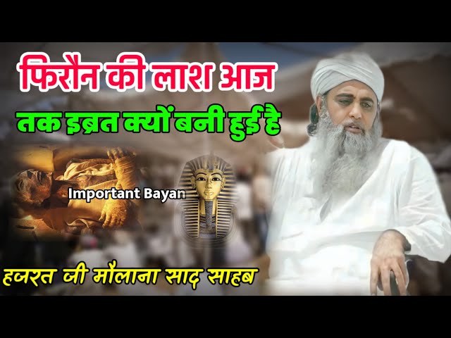 Firon Ki Laash Aaj Tak Ibrat Kiyo Bani Hui hai Hazrat Ji Maulana Saad Sahab Bayan