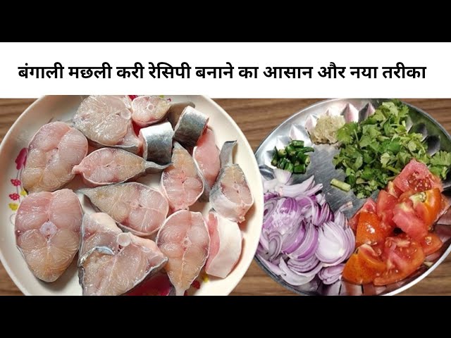 Bengali tomato fish curry recipe|टमाटर मछली करी |tomato fish curry|easy tomato fish curry