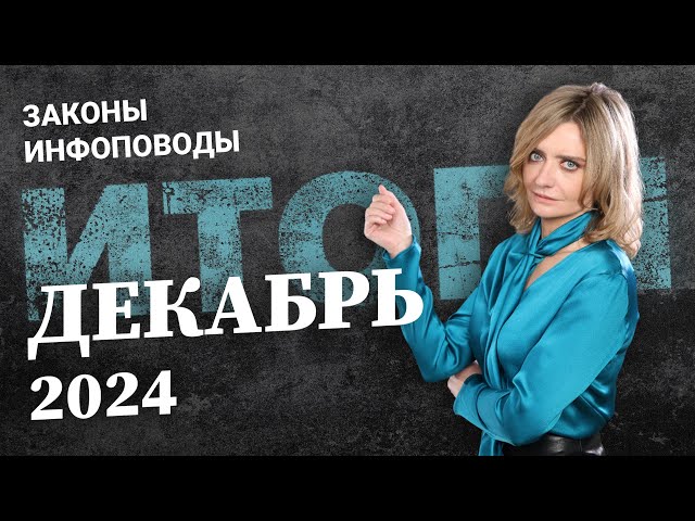 Новости декабрь 2024 #2024декабрь @RosCoConsulting