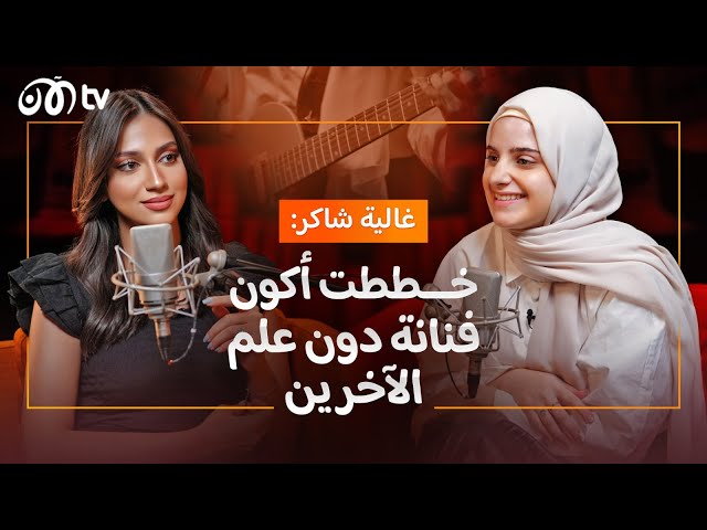 غالية شاكر تكشف أسرار مسيرتها الفنية في بودكاست أخبار الآن! - خبرني أكتر | الحلقة 6