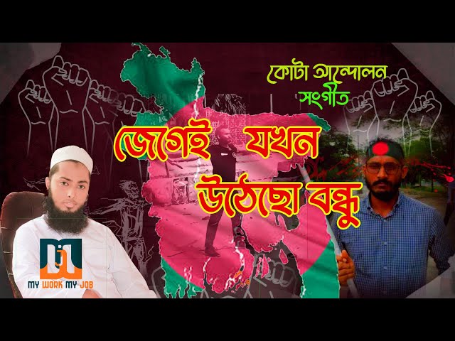 কোটা গজল  | জেগেই যখন উঠেছো বন্ধু 💥 @HolyTunebdofficial