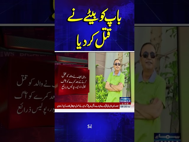 Sindhi Poet Dr. Aakash Ansari Allegedly Killed by Adopted Son | Shocking Revelations | SAMAA TV