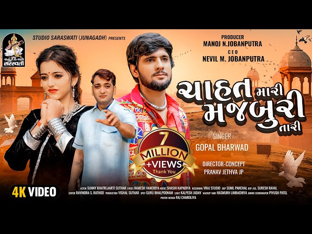 ગોપાલ ભરવાડ | ચાહત મારી મજબૂરી તારી | GOPAL BHARWAD | Chahat Mari Majburi Tari | New Sad Song 2023