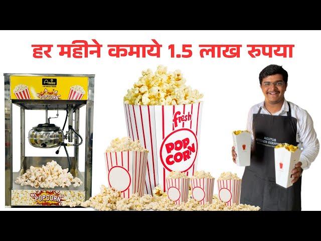 गैस पॉपकॉर्न से कमाए 1.5 लाख रुपए ✅ | Gas Popcorn Machine Oven Business in 2025