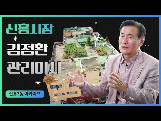 신흥3동 이야기-신흥시장 김정환 관리이사