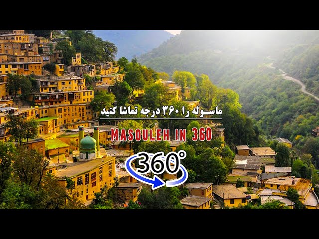 ماسوله را 360 درجه ببینید - رویای گردش در ماسوله (Desire)