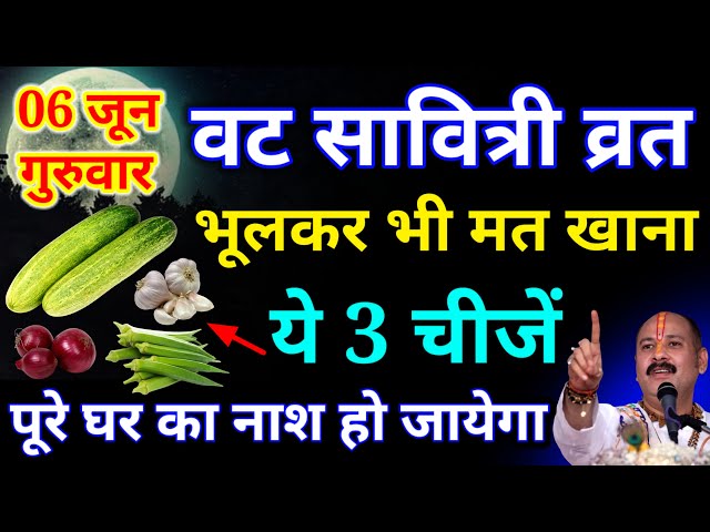 6 जून वट सावित्री व्रत के दिन भूलकर भी मत खाना ये चीजें वरना पूरे घर का नाश हो जायेगा#pardeepmishra