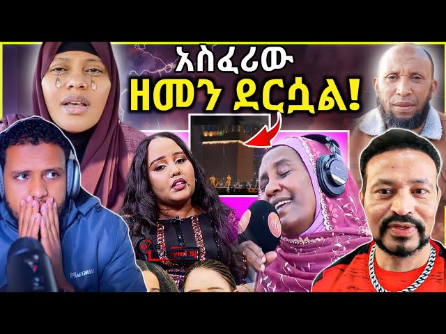 🛑አረ ወዴት ወዴት?/አስፈሪው ዘመን ደረሷል/የ ሳኡዲ አስከፊ ነገር/ሙሉ እድሜዬን በሙዚቃ መቀጠል አልፈልግም/Zad media