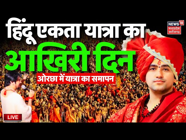 Baba Bageshwar Hindu Ekta Yatra 9th Day Live : बाबा बागेश्वर की यात्रा का आज आखिरी दिन | Orchha | MP