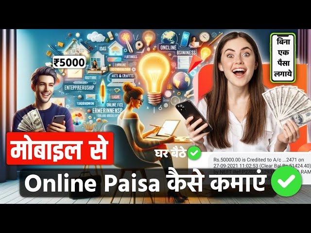 🤑Online Paise Kaise Kamaye | मोबाइल से घर बैठे पैसे कैसे कमाएं | How to earn money online |