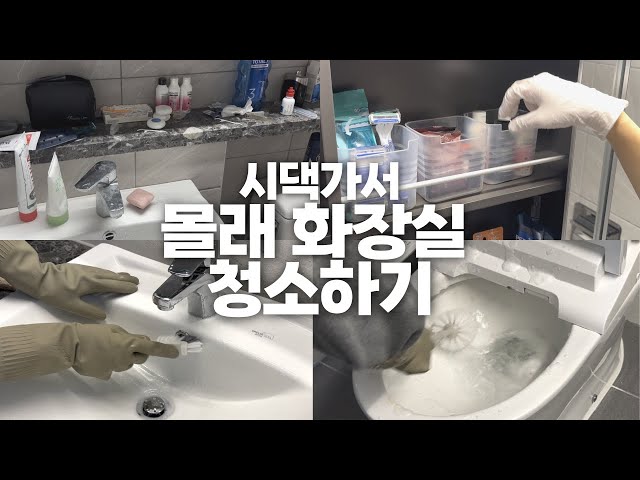 시댁가서 몰~래 청소하기!!! (+반응 살짝? 포함)  [CC/SUB]  | 우렁팥쥐 원정청소 🧹🐭