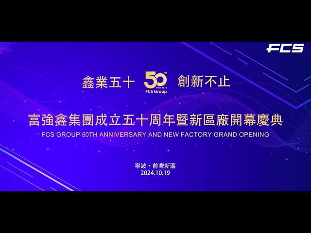 富強鑫寧波前灣新區廠開幕 Ningbo Qianwan New Factory Opening | FCS GROUP