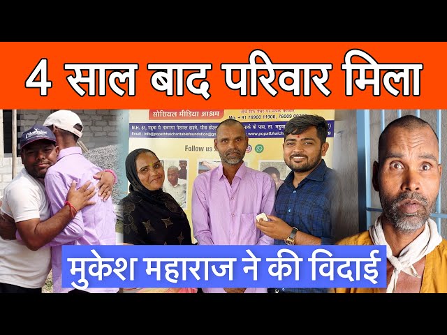 4 साल बाद परिवार मिला | Popatbhai Ahir | Team Pcf