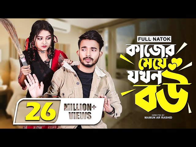 কাজের মেয়ে যখন বউ । Prank King । New Natok । Shagor Mirza । Saila Sathy । New Bangla Natok 2022