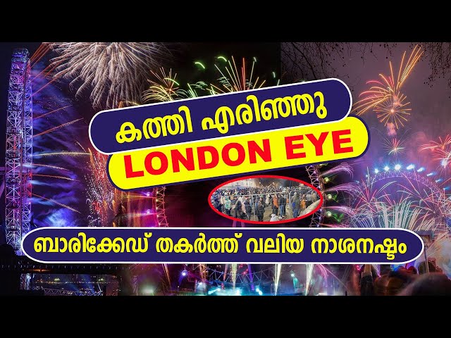 ന്യൂ ഇയർ തുടക്കം തന്നെ തല്ലായി മതിലും ചാടി  New year celebration in London #uk #london