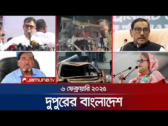 দুপুরের বাংলাদেশ | Dupurer Bangladesh | News and Bulletin | 06 February 2025 | 1 PM | Jamuna TV