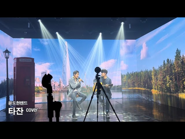 [VR 180] 타잔 Tarzan 윤도현밴드 YB covered by 우석, 윤성 HOMECERT 홈서트