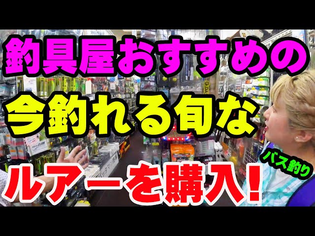 釣具屋さんにおすすめの今釣れる超旬なルアーを聞きながら購入！【釣具屋潜入】【バス釣り】【シャーベットヘアーチャンネル】【ルアーショップアンドウ】