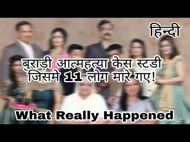 BURARI CASE STUDY: परिवार के 11 लोगों ने एक साथ की आत्मा हत्या – House of Secrets | Haunting Tube