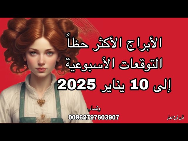 Horoscope predictions until January 10 ، 2025.Horoscope reading.Weekly predictions