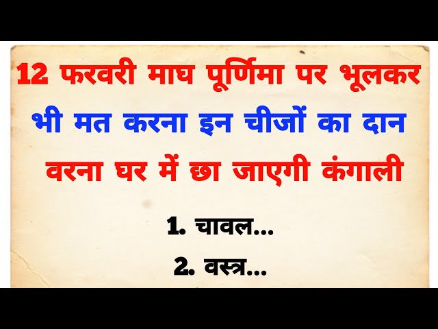 माघ पूर्णिमा पर बिल्कुल भी मत करना इन चीजों का दान वरना जिंदगी हो जाएगी नर्क | Magh Purnima 2025 |