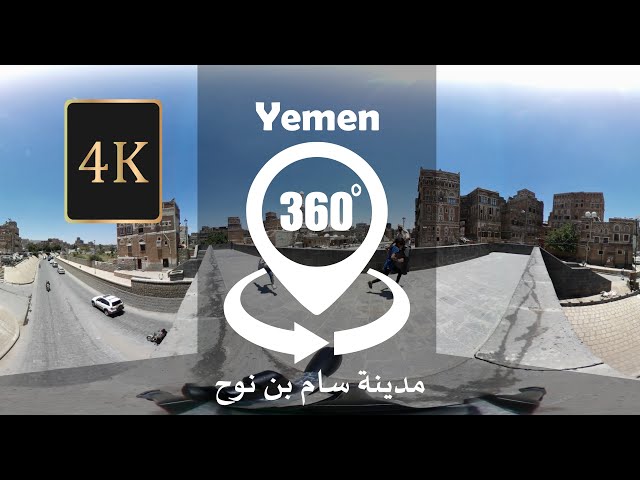 اليمن 360 درجة VR و دقة 4K صنعاء القديمة