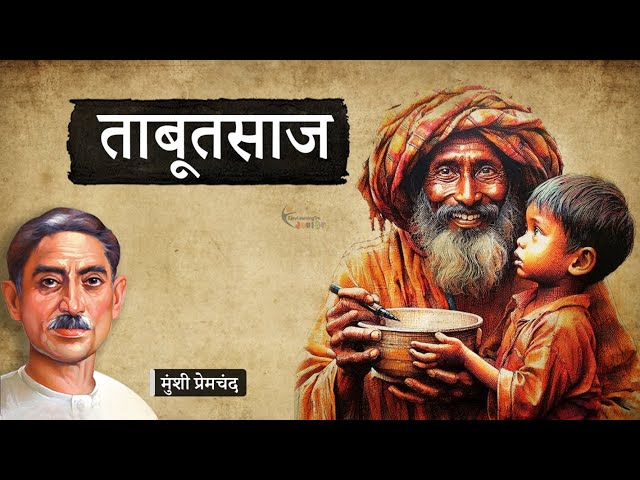 ताबूतसाज - मुंशी प्रेमचंद की लिखी कहानी | Tabutsaj - A Story by Munshi Premchand