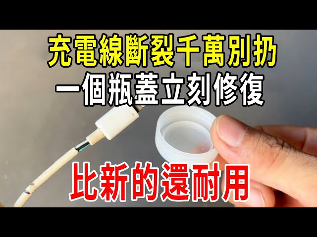 充電線斷裂千萬別扔，這樣簡單弄一下，比新的還耐用，省錢又簡單，太實用了