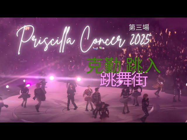 陳慧嫻 演唱會 2025: 李克勤 跳入 跳舞街 (The Fabulous 40 Priscilla)