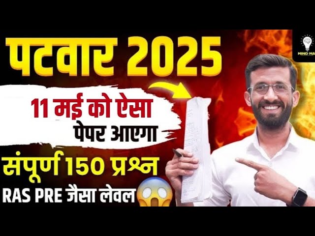 पटवार नई भर्ती 2025 | Patwar New Vacancy 2025 | Rajasthant Patwar Exam 2025 Notification | Madan Sir