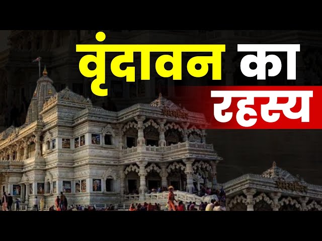 Mysterious And Unknown Facts About Vrindavan |  क्या है वृंदावन का रहस्य | True Story of Nidhivan