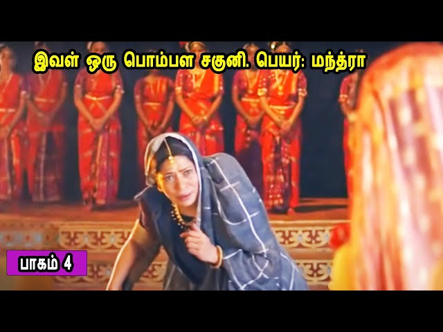 பாகம் 4 இவள் ஒரு பொம்பள சகுனி.  லவ குஷாவின் கதை Part 4 The story of Lava Kusha Mr Tamilan Stories