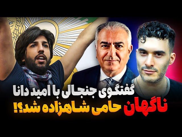 گفتگوی چالشی آرمین نوابی با امید دانا: چرا ناگهان حامی رضا پهلوی شد!؟