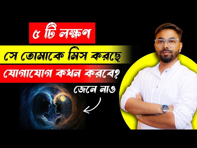 5 SIGN - সে তোমাকে মিস করছে | সে কবে ফিরে আসবে? Ki korle se fire asbe? Miss Korbe? Santanu's Gyan