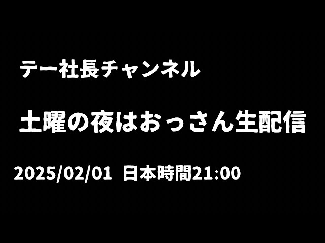 土曜の夜はおっさんナイト！1週間の振り返りなど