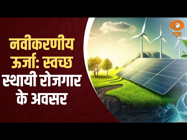 क्या है renewable energy? कैसे मिलेंगे ऊर्जा से रोज़गार के अवसर | Empowering India