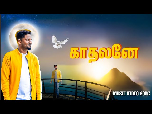 Kaadhalane | Sathursan Samuel | Official Music Video | Tamil Christian Song - 2025